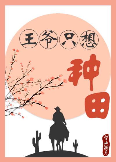 Vương Gia Chỉ Muốn L&agrave;m Ruộng