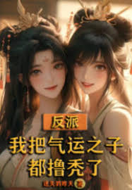 Phản Phái: Ngã Bả Khí Vận Chi Tử Đô Lỗ Ngốc (Phản Diện: Ta Đem Khí Vận Chi Tử Cũng Lột Trọc)