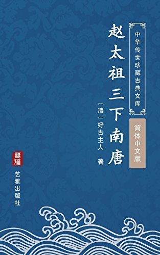 Triệu Thái Tổ Tam Hạ Nam Đường