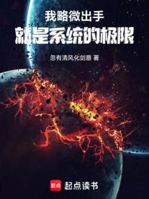 Ta Sơ Sơ Xuất Thủ, Ch&iacute;nh L&agrave; Hệ Thống Cực Hạn (Ng&atilde; Lược Vi Xuất Thủ, Tựu Thị Hệ Thống Đ&iacute;ch Cực Hạn)