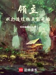 Lãnh Chúa: Từ Chế Tạo Thực Vật Cứ Điểm Bắt Đầu (Lĩnh Chủ: Tòng Đả Tạo Thực Vật Yếu Tắc Khai Thủy)