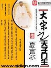 Đại Tống Chi Thiên Tử Môn Sinh