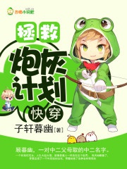 Khoái Xuyên: Chửng Cứu Pháo Hôi Kế Hoạch