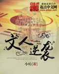 Văn Nhân Nghịch Tập 
