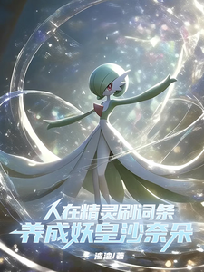 Người Tại Pokémon Xoát Dòng Thuộc Tính, Dưỡng Thành Yêu Hoàng Gardevoir (Nhân Tại Tinh Linh Xoát Từ Điều, Dưỡng Thành Yêu Hoàng Sa Nại Đóa)
