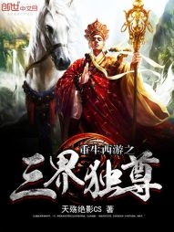 Trùng Sinh Tây Du Chi Tam Giới Độc Tôn