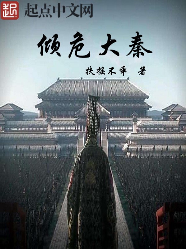 Khuynh Nguy Đại Tần