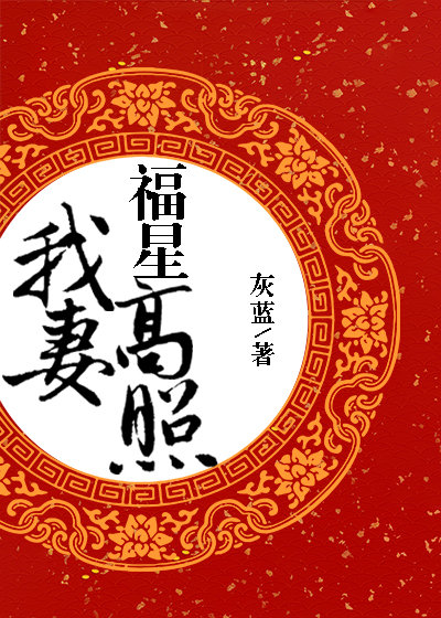 Ta Thê Phúc Tinh Cao Chiếu