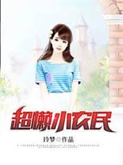 Siêu Lại Tiểu Nông Dân