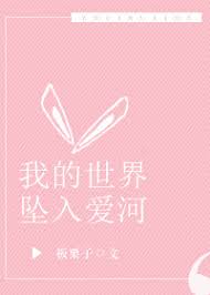 Thế Giới Của Ta Rơi Vào Bể Tình