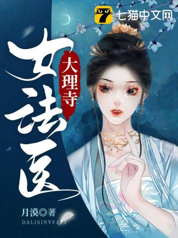 Đại Lý Tự Nữ Pháp Y - 大理寺女法医