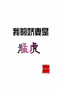 Của Ta Kiều Thê Là Mãnh Hổ