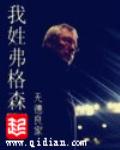 Ngã Tính Phất Cách Sâm (Ta họ Ferguson)