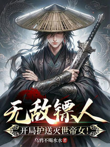 V&ocirc; Địch Ti&ecirc;u Sư, Bắt Đầu Hộ Tống Diệt Thế Đế Nữ! (V&ocirc; Địch Phi&ecirc;u Nh&acirc;n, Khai Cục Hộ Tống Diệt Thế Đế Nữ!)