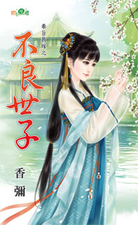 Bất Lương Thế Tử