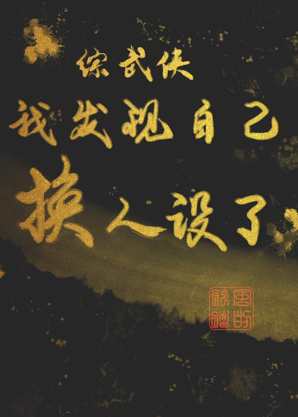 [ Tổng Võ Hiệp ] Ta Phát Hiện Mình Thay Đổi Nhân Thiết