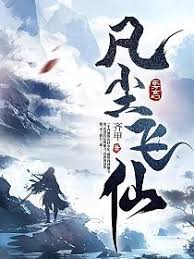 Phàm Trần Phi Tiên