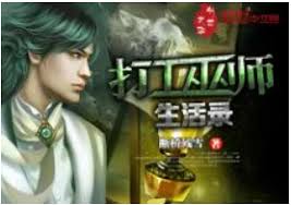 Làm Công Vu Sư Sinh Hoạt Lục (Đả Công Vu Sư Sinh Hoạt Lục)