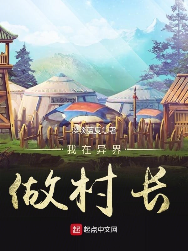 Ngã Tại Dị Giới Tố Thôn Trường (Ta làm trưởng thôn ở dị giới)