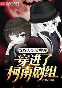 COS Dazai Osamu Ta Xuyên Vào Conan Đoàn Phim (COS Thái Tể Trì Đích Ngã Xuyên Tiến Liễu Kha Nam Kịch Tổ)