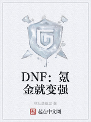 DNF: Khắc Kim Tựu Biến Cường