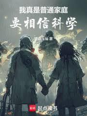 Ta Thật Sự Là Gia Đình Bình Thường, Phải Tin Tưởng Khoa Học (Ngã Chân Thị Phổ Thông Gia Đình, Yếu Tướng Tín Khoa Học)