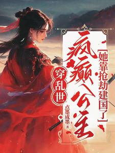 Xuy&ecirc;n Loạn Thế, Đi&ecirc;n C&ocirc;ng Ch&uacute;a N&agrave;ng Dựa V&agrave;o Ăn Cướp Kiến Quốc