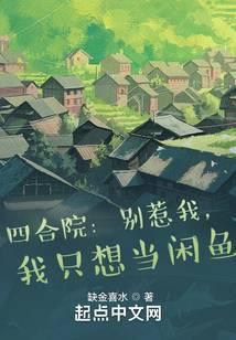 Tứ Hợp Viện: Biệt Nhạ Ngã, Ngã Chích Tưởng Đương Nhàn Ngư