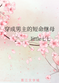 Xuy&ecirc;n Th&agrave;nh Nam Chủ Đoản Mệnh Kế Mẫu