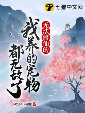 V&ocirc; Ph&aacute;p Tu Ti&ecirc;n Đ&iacute;ch Ng&atilde; Dưỡng Đ&iacute;ch Sủng Vật Đ&ocirc; V&ocirc; Địch