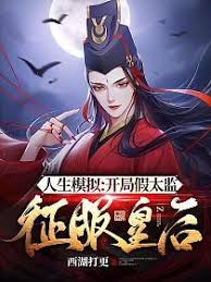 Nhân Sinh Mô Phỏng: Bắt Đầu Giả Thái Giám Chinh Phục Hoàng Hậu