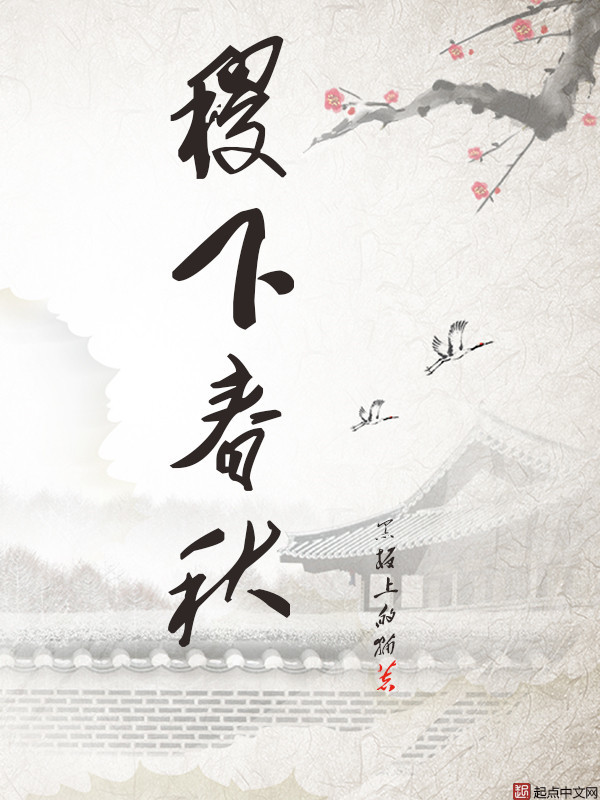 Tắc Hạ Xuân Thu