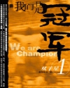 Ngã Môn Thị Quán Quân (We are the Champions)