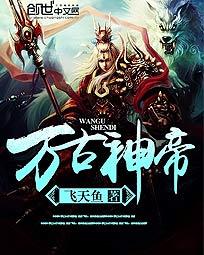 Vạn Cổ Thần Đế