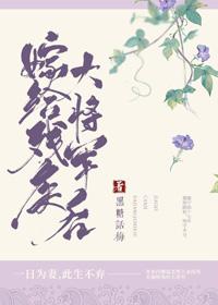 Sau Khi Gả Cho T&agrave;n Tật Đại Tướng Qu&acirc;n