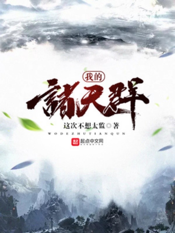 Ngã Đích Chư Thiên Quần