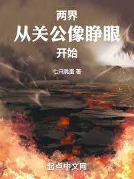 Lưỡng Giới: Tòng Quan Công Tượng Tĩnh Nhãn Khai Thủy