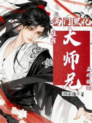 M&atilde;n M&ocirc;n Hắc H&oacute;a, Duy Hữu Đại Sư Huynh Ch&iacute;nh Đ&iacute;ch Cực Đoan