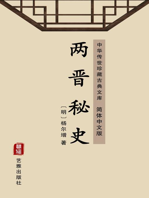 Lưỡng Tấn Bí Sử