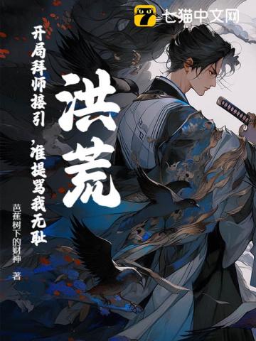 Hồng Hoang: Khai Cục Bái Sư Tiếp Dẫn, Chuẩn Đề Mạ Ngã Vô Sỉ?