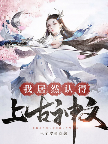 Ng&atilde; Cư Nhi&ecirc;n Nhận Đắc Thượng Cổ Thần Văn