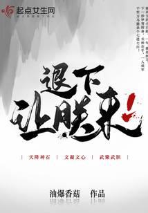Lui Ra, Để Trẫm Tới - 退下,让朕来