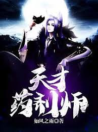 Thiên Tài Dược Tề Sư