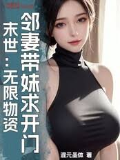 Mạt Thế: Vô Hạn Vật Tư, Lân Thê Đái Muội Cầu Khai Môn