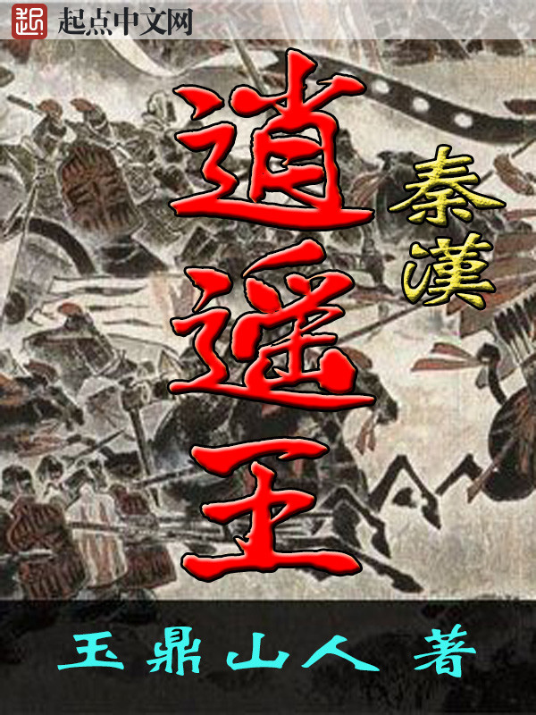 Tần Hán Tiêu Dao Vương