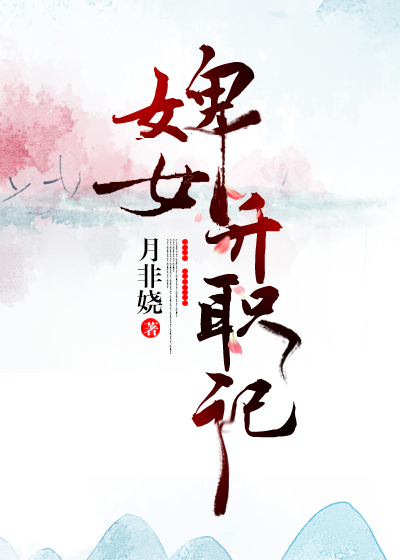Tỳ Nữ Thăng Chức Ký
