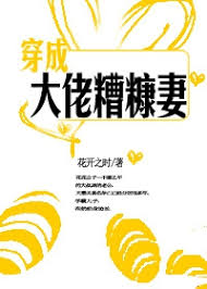 Xuyên Thành Đại Lão Cám Bã Thê