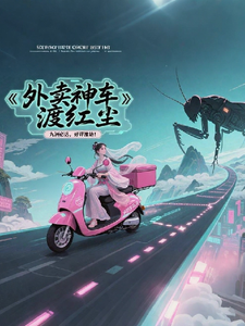 Ngoại Mại Thần Xa Độ Hồng Trần