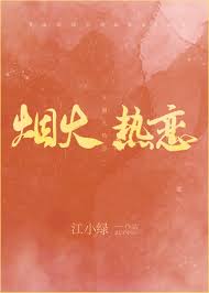Yên Hỏa Nhiệt Luyến