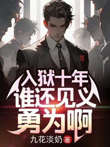 Nhập Ngục Thập Ni&ecirc;n, Th&ugrave;y Ho&agrave;n Kiến Nghĩa Dũng Vi A